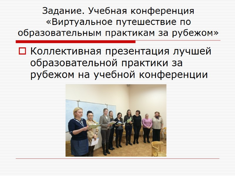 Задание. Учебная конференция «Виртуальное путешествие по образовательным практикам за рубежом» Коллективная презентация лучшей образовательной